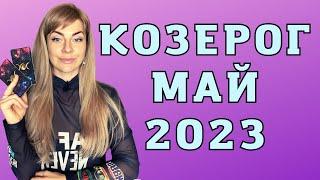 КОЗЕРОГ май 2023: расклад таро Анны Ефремовой