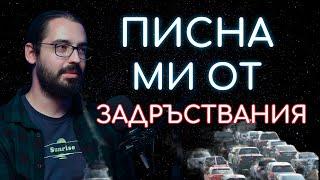 Как да оправим ТРАФИКА? - Любослав Ангелов | БЛАГО подкаст #4