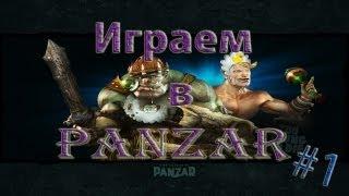 Играем в Panzar онлайн - #1