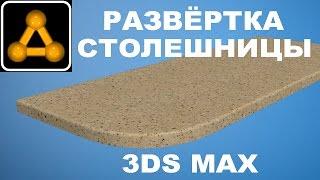 3ds Max 2017 Unwrap UVW Развёртка столешницы