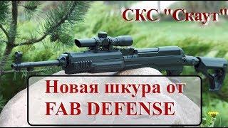 SKS Scout: новая шкура от FAB Defense