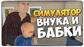 СМЕХ ДО СЛЕЗ! УГАРНЫЙ СИМУЛЯТОР БАБКИ И ВНУКА! ● Granny Simulator