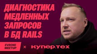 Диагностика медленных запросов БД из Rails приложения — Ruby Meetup — Evrone х Купер.тех