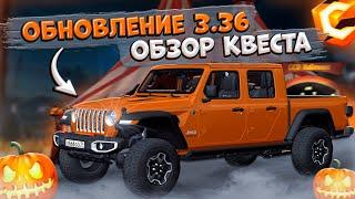 НОВОЕ ХЕЛЛОУИНСКОЕ ОБНОВЛЕНИЕ 3.36! ПОЛНОЕ ПРОХОЖДЕНИЕ КВЕСТА! КАКИЕ ПРИЗЫ?! | CCDPLANET MTA