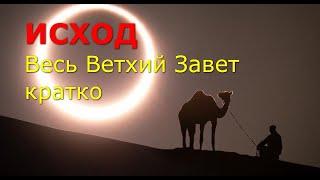 ИСХОД. Весь Ветхий Завет кратко