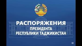 Э. Рахмон провёл кадровые назначения в структуре Генеральной прокуратуры, «Амонатбонка» и ...