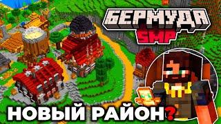 От ЭТОГО РАЙОНА ЗАВИСИТ весь сервер | БермудаSMP