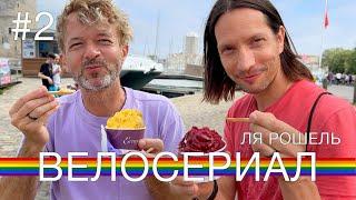 САМОЕ ВКУСНОЕ МОРОЖЕНОЕ в Ля Рошель | по Франции на велосипеде | мукбанг  | гей пара из Канады