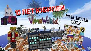 Юбилей 10 лет VimeWorld (Промокод, секретные достижения)