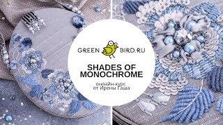 Анонс курса Shades of Monochrome от Ирены Гаша: старт в январе 2020
