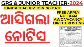 ୧୫୦୦୦ଟି ପଦବୀ ଓ ଜୟେନିଂ ତାରିଖ ଆସିଲା JUNIOR TEACHER JOINING DATE I GRS VACANCY 2024 I LAXMIDHAR SIR