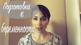 Подготовка к беременности. О чем молчат врачи?!