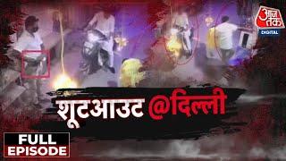 Vardaat Full Episode: Delhi में महज़ 70 हजार रुपये के लिए हुआ था चाचा-भतीजे का कत्ल | Delhi Murder