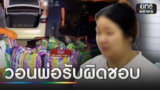 นศ.สาวร่ำไห้ ถูกพ่อหลอกขนไอซ์ 354 กก. | ข่าวเย็นช่องวัน | สำนักข่าววันนิวส์