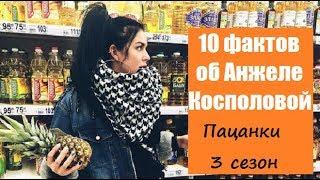 ПАЦАНКИ 3 СЕЗОН АНЖЕЛА КОСПОЛОВА. 10 ФАКТОВ ОБ АНЖЕЛИКЕ КОСПОЛОВОЙ ПАЦАНКИ 3 СЕЗОН 12 СЕРИЯ.