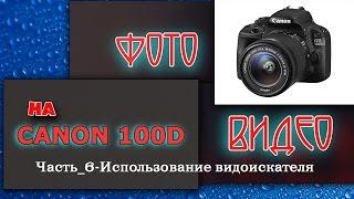 Использование видоискателя на Canon 100D. Часть 6.