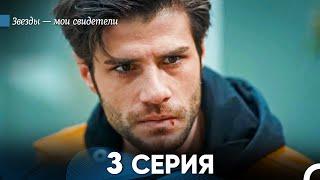 Звезды Мои Свидетели 3 Серия (русский дубляж) FULL HD