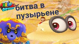 битва с осьминогом Super Mario Odyssey