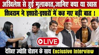 LIVE : Akhilesh Yadav से हुई मुलाकात,जानिए क्या था ख़ास,Shivram  ने इशारो-इशारों में कह गए बड़ी बात !