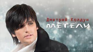 Дмитрий Колдун "МЕТЕЛИ"