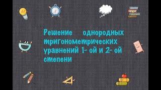 Решение однородных тригонометрических уравнений 1-ой и 2-ой степени