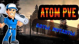 ATOM PVE КВЕСТЫ/БОТЫ/МУТАНТЫ "1 серия"  #mechanicplay #dayz #сталкер