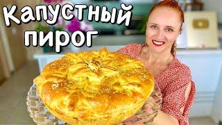  КАПУСТНЫЙ ПИРОГ Воздушное тесто вкусная начинка Красивый пирог с капустой #ЛюдаИзиКук #обед #ужин