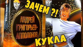 Андрей Григорьев-Аполонов Кукла из Галамарт - такой Кен нужен Барби?