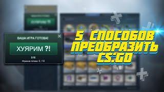 КАК ИЗМЕНИТЬ СВОЮ CS:GO [ВСЕ О CS:GO]