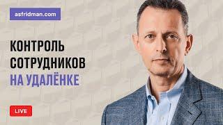 Контроль сотрудников на удалёнке. Прямой эфир 26.05.2020