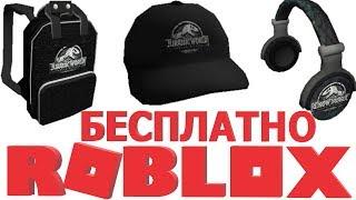 КАК ПОЛУЧИТЬ БЕСПЛАТНЫЕ ВЕЩИ В РОБЛОКС 2020 | Рюкзак Кепку Наушники | Бесплатные скины в Роблоксе