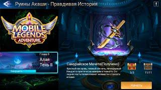 Руины Акаши - Правдивая история. Глава 9. Алая Тень ll  Mobile Legends: Adventure