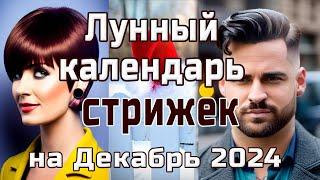 ЛУННЫЙ КАЛЕНДАРЬ СТРИЖЕК НА ДЕКАБРЬ 2024  БЛАГОПРИЯТНЫЕ  И НЕБЛАГОПРИЯТНЫЕ ДНИ.