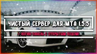 СБОРКА ДЛЯ MTA #2 // ЧИСТЫЙ СЕРВЕР MTA 1.5.5 + ЛОГИН ПАНЕЛЬ! (С ОТКРЫТЫМ КОДОМ!) БЕСПЛАТНО!