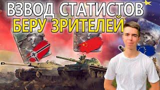 Взвод с подписчиками БЕСПЛАТНО  Tanks Blitz WoT