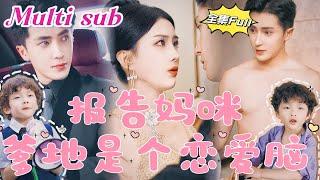 [MULTI SUB] "Report to Mommy, Daddy is a Love-Brained" An accident, the female star is pregnant!