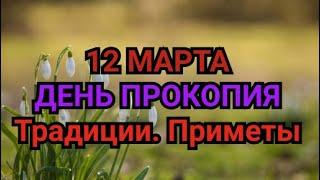 12 МАРТА -  ДЕНЬ ПРОКОПИЯ ДЕКАПОЛИТА. ТРАДИЦИИ. ПРИМЕТЫ./ "ТАЙНА СЛОВ"