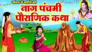 Naag Panchami Ki Kahani - नाग पंचमी की कहानी - Naag Panchami Katha 2024 #nagpanchami - #sawan 2024