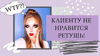 КЛИЕНТУ НЕ НРАВИТСЯ РЕТУШЬ! ЛАЙФХАКИ ДЛЯ ФОТОГРАФА