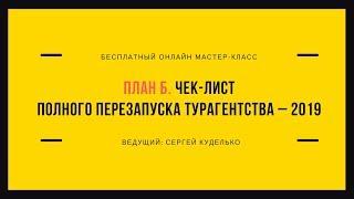 План Б. Чек-лист полного перезапуска турагентства – 2019