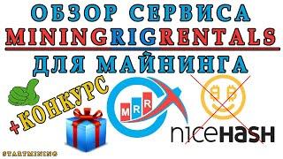 Обзор сервиса MiningRigRentals для майнинга. Конкурс!