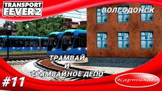 Трамвай и трамвайное депо; Волгодонск становится по настоящему живым; Transport Fever 2.