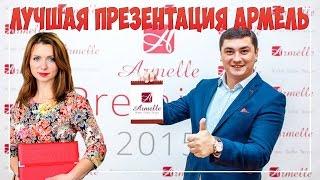 Лучшая Презентация компании Armelle Армель лидер Олеся Селезнева