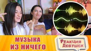 Реакция девушек - Мармок  Музыка из ничего :|. Реакция