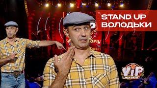 СТЕНДАП ВІД ВОЛОДЬКИ | VIP Comedy Show | Stand Up 2025