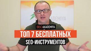 ТОП #1 Google и Яндекс, Используя 7 Бесплатных SEO Сервисов — Академия SEO