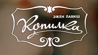 Копилка (1980) комедия