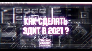 КАК СДЕЛАТЬ ЭДИТ В 2021 ГОДУ |ЭДИТ МОНТАЖ ВИДЕО |ВАЙН |СДЕЛАЛ ВАЙН В СОНИ ВЕГАС ПРО |