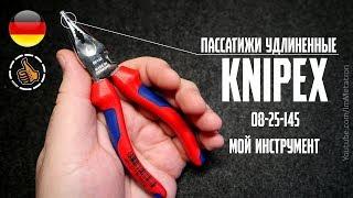 Пассатижи Удлиненные - KNIPEX 08 25 145 - Мой инструмент