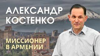 Александр Костенко. Миссионер в Армении